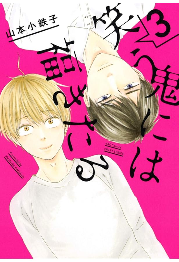 笑う鬼には福きたる(1) (H&C Comics CRAFTシリーズ) | 山本 小鉄子 |本