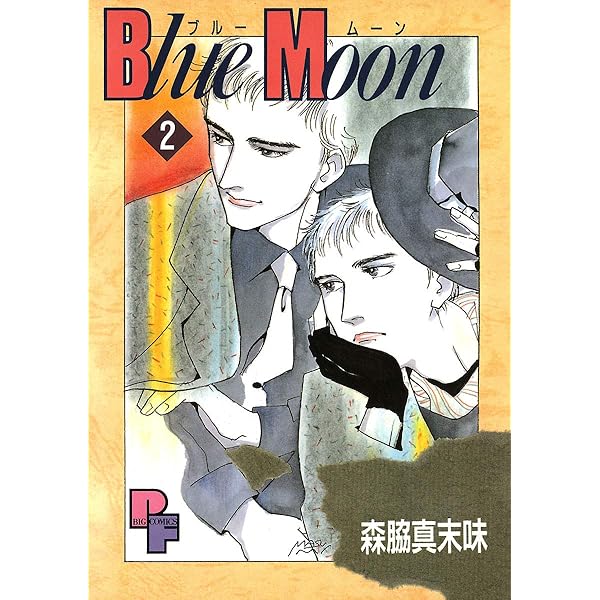 Blue Moon（1） (フラワーコミックスα) | 森脇真末味 | 少女マンガ