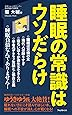 睡眠の常識はウソだらけ (フォレスト2545新書)