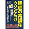 睡眠の常識はウソだらけ (フォレスト2545新書)