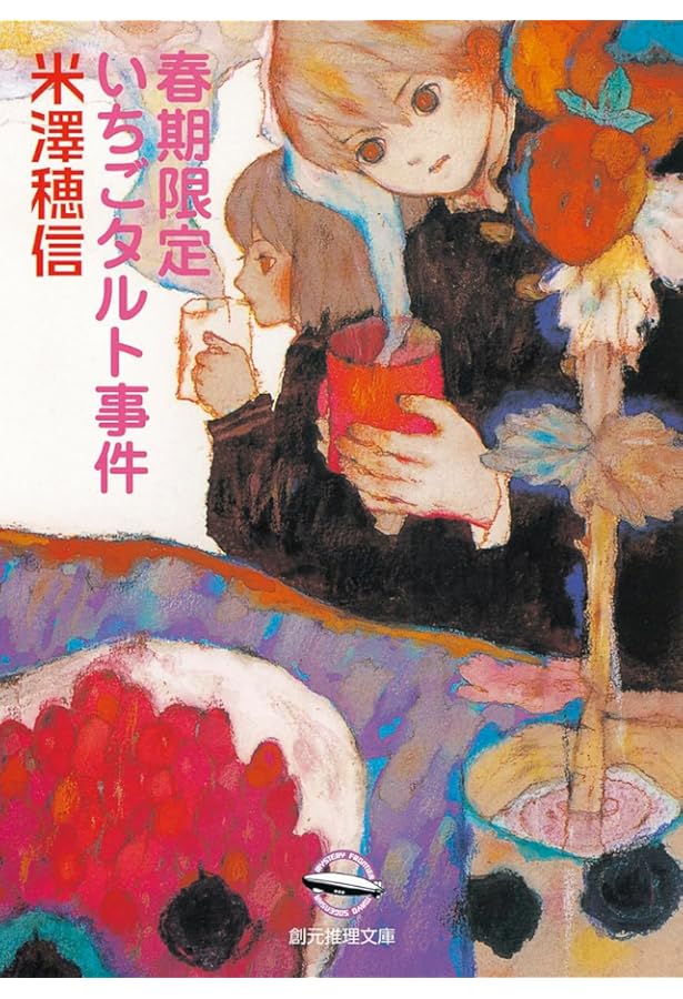 小市民〉 春期限定いちごタルト事件(1) (KCデラックス) | 米澤 穂信