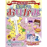 親子で遊べる! カンタン&かわいい女の子のおりがみ