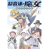 超音速の魔女 1 (楽園コミックス)