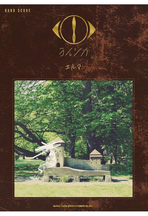 Amazon.co.jp: バンド・スコア n-buna SONG SELECTION : n-buna