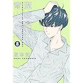 潔癖男子! 青山くん 8 (ヤングジャンプコミックス)