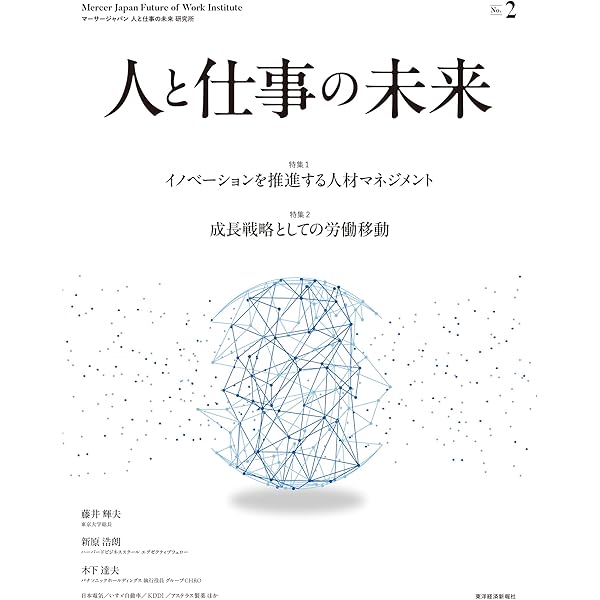 人と仕事の未来 No.1 | マーサージャパン 人と仕事の未来 研究所