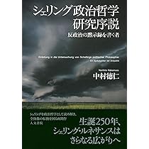 Amazon.co.jp: シェリング政治哲学研究序説: 反政治の黙示録を書く者