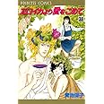 エロイカより愛をこめて (38) (プリンセスコミックス)