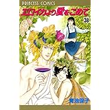 エロイカより愛をこめて (38) (プリンセスコミックス)