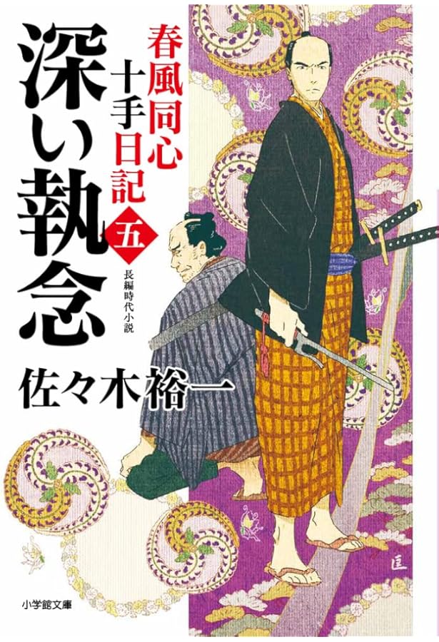 Amazon.co.jp: 春風同心家族日記 (徳間文庫) : 佐々木裕一: 本