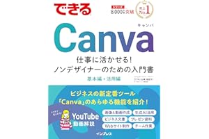 できるCanva 仕事に活かせる！ノンデザイナーのための入門書 (できるシリーズ)