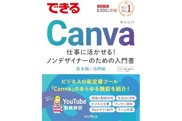 できるCanva 仕事に活かせる！ノンデザイナーのための入門書 (できるシリーズ)