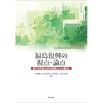 福島復興の到達点 | 川崎 興太, としえ |本 | 通販 | Amazon