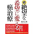 続 絶望を希望に変える癌治療