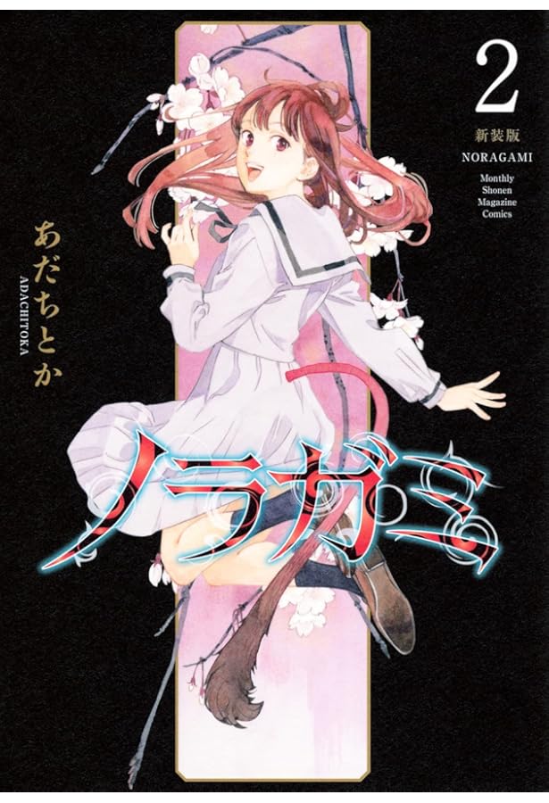 ノラガミ 新装版(1) (KCデラックス) | あだち とか |本 | 通販 | Amazon