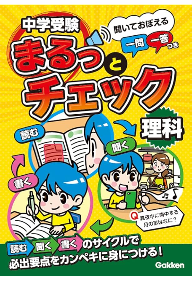 中学受験まるっとチェック 社会: 聞いておぼえる一問一答つき | OWAS28