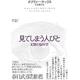 見てしまう人びと:幻覚の脳科学