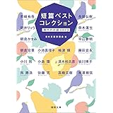 短篇ベストコレクション 現代の小説2019 (徳間文庫)