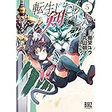 転生したら剣でした (5) (バーズコミックス)