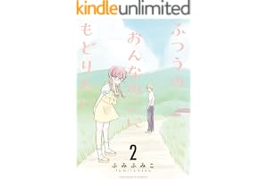 ふつうのおんなのこにもどりたい(2)【電子限定特典ペーパー付き】 (RYU COMICS)