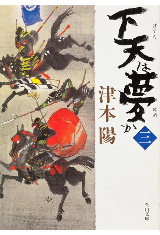 Amazon.co.jp: 下天は夢か 四 (角川文庫 つ 4-35) : 津本 陽, 村上 豊: 本