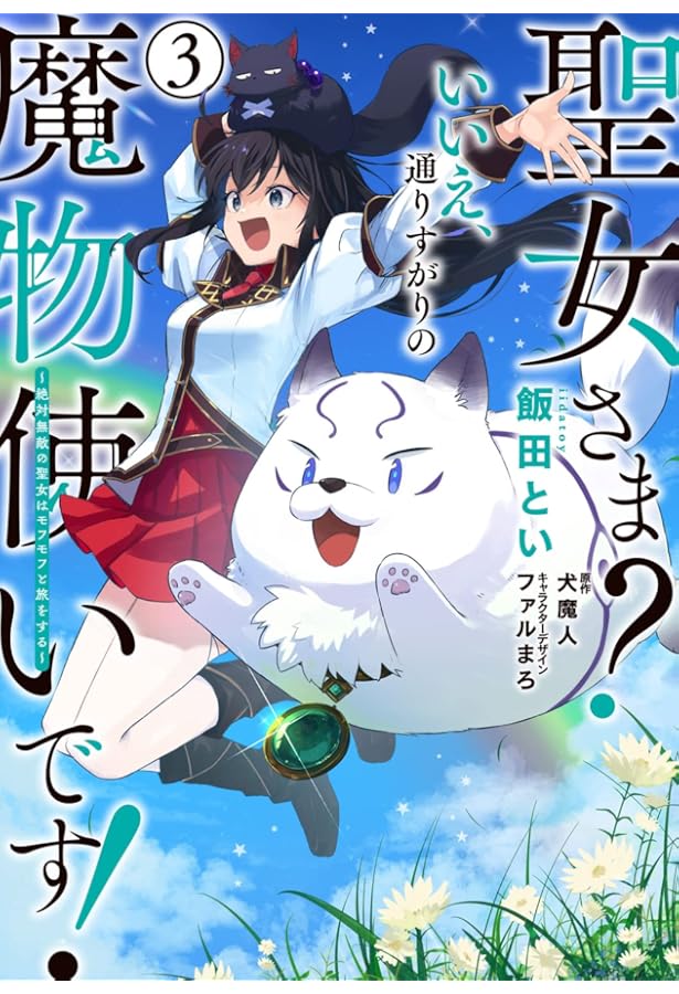 Amazon.co.jp: 聖女さま? いいえ、通りすがりの魔物使いです! ~絶対