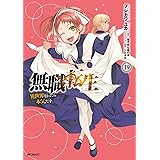 無職転生~異世界行ったら本気だす~ 19 (MFコミックス フラッパーシリーズ)