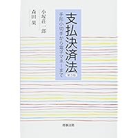 実務解説 資金決済法〔第5版〕 | 堀 天子 |本 | 通販 | Amazon