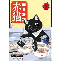 ラーメン赤猫 3 (ジャンプコミックス) | アンギャマン |本 | 通販 | Amazon