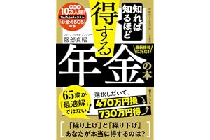 知れば知るほど得する年金の本 (知的生きかた文庫)