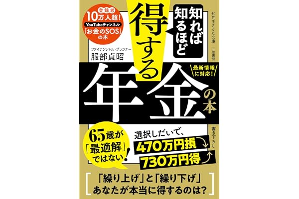 知れば知るほど得する年金の本 (知的生きかた文庫)