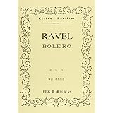 No.211 ラヴェル ボレロ (Kleine Partitur)