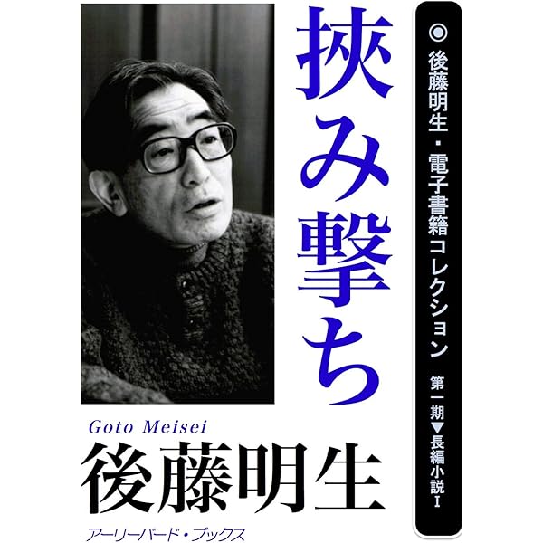 Amazon.co.jp: 私的生活 後藤明生・電子書籍コレクション 電子書籍