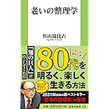 老いの整理学 (扶桑社新書)