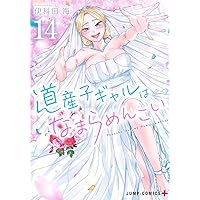 道産子ギャルはなまらめんこい 13 (ジャンプコミックス) | 伊科田 海