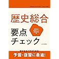 歴史総合 要点チェック