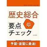 歴史総合 要点チェック