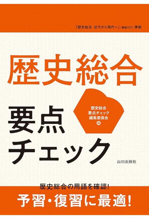 Amazon.co.jp: 現代の歴史総合 みる・読みとく・考える ノート: (歴総