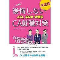 外資系・国内系エアライン客室乗務員(地上職)に一ヵ月で合格する