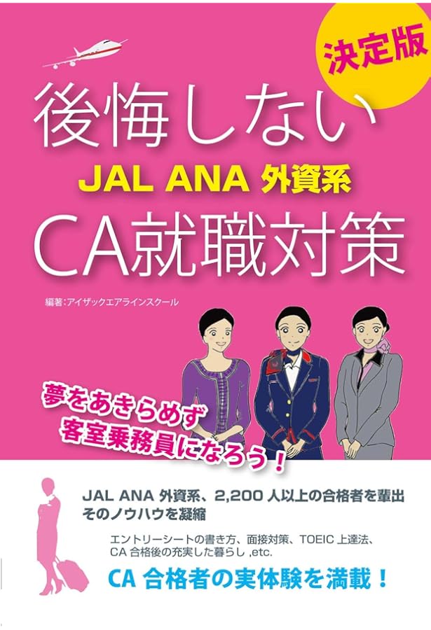 外資系・国内系エアライン客室乗務員(地上職)に一ヵ月で合格する本