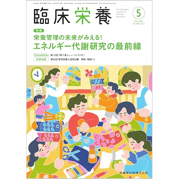 最新栄養学 : 専門領域の最新情報 臨床栄養 超加工食品―食と健康のための最新情報 2025年7月号 147巻1号