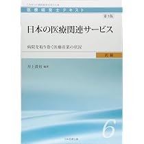 医療経営士初級テキスト〈6〉日本の医療関連サービス―病院を取り巻く