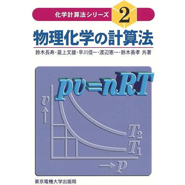 化学工学の計算法 | 市原 正夫, 大賀 文博, 水野 直治, 山本 茂夫