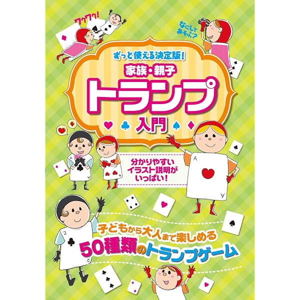 かんたん!たのしい! トランプあそび | 大野 啓子 |本 | 通販 | Amazon