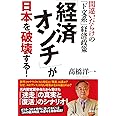 「経済オンチ」が日本を破壊する! 間違いだらけの「ド文系」経済政策