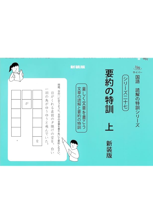 サイパー★国語★読解の特訓シリーズ28冊セット 国語読解シリーズ 二十八 要約の特訓 中 (国語読解の特訓