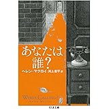 あなたは誰? (ちくま文庫 ま 50-1)