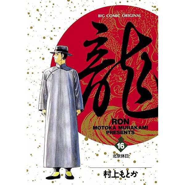 Amazon.co.jp: 龍-RON-（ロン）（18） (ビッグコミックス) eBook
