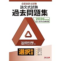 公認会計士　論文式試験　対策教材 2026年度版 公認会計士試験 論文式試験 必修科目 過去問題集【過去3年