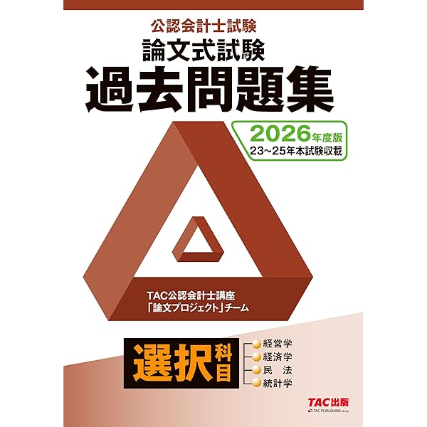 公認会計士試験 論文式試験 必修科目 過去問題集 2025年度版 [監査論